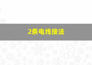 2条电线接法