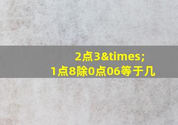 2点3×1点8除0点06等于几