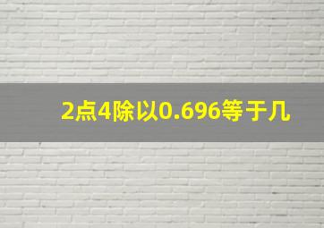 2点4除以0.696等于几