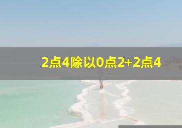 2点4除以0点2+2点4