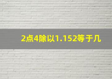 2点4除以1.152等于几