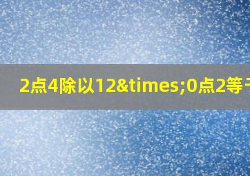 2点4除以12×0点2等于几