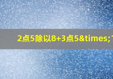 2点5除以8+3点5×1/8