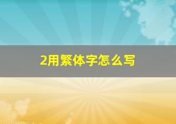 2用繁体字怎么写