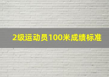 2级运动员100米成绩标准