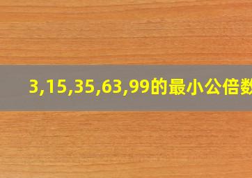 3,15,35,63,99的最小公倍数