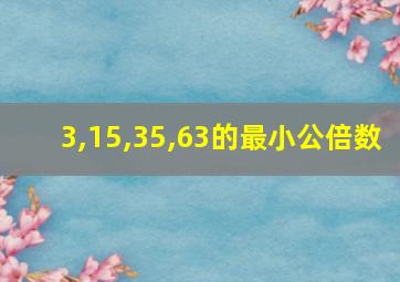 3,15,35,63的最小公倍数