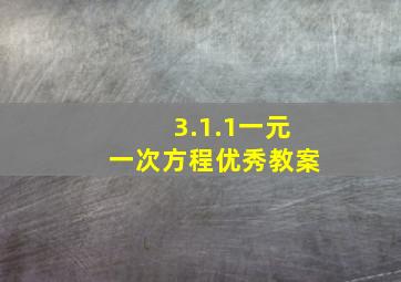 3.1.1一元一次方程优秀教案