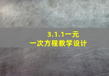 3.1.1一元一次方程教学设计