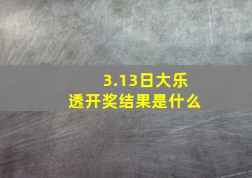 3.13日大乐透开奖结果是什么