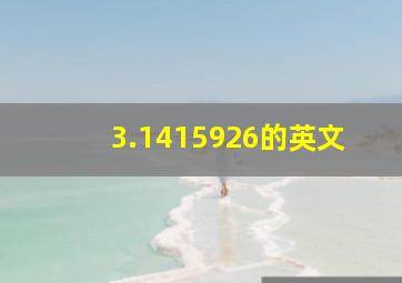 3.1415926的英文