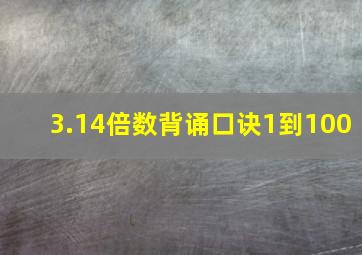 3.14倍数背诵口诀1到100