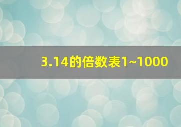 3.14的倍数表1~1000