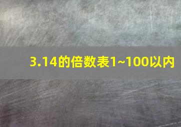 3.14的倍数表1~100以内