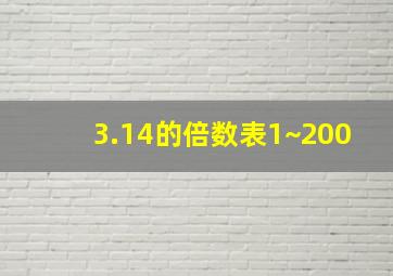 3.14的倍数表1~200