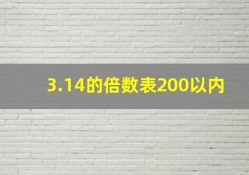 3.14的倍数表200以内