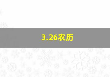 3.26农历