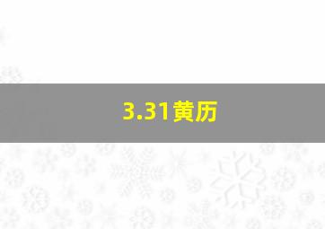 3.31黄历