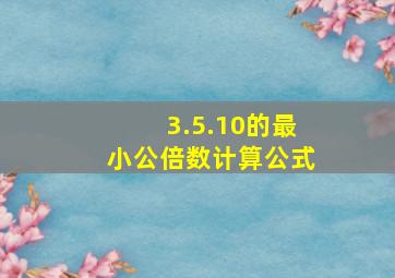 3.5.10的最小公倍数计算公式