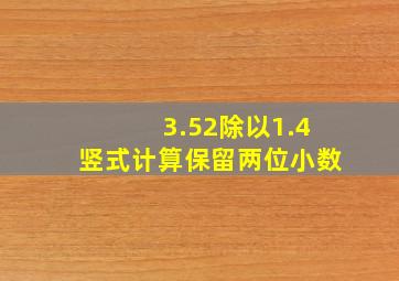 3.52除以1.4竖式计算保留两位小数