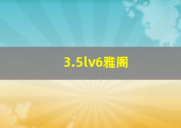 3.5lv6雅阁