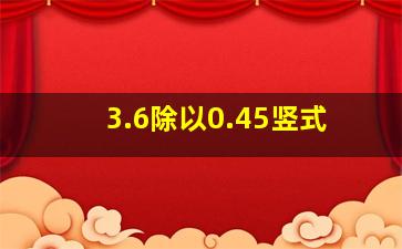 3.6除以0.45竖式