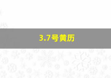 3.7号黄历