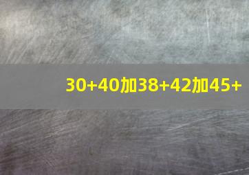 30+40加38+42加45+