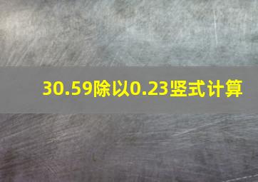 30.59除以0.23竖式计算