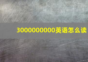 3000000000英语怎么读