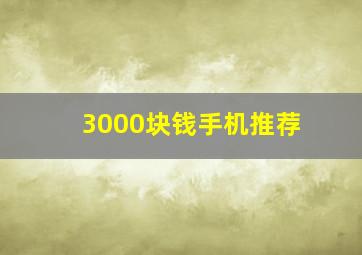 3000块钱手机推荐