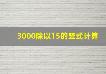 3000除以15的竖式计算