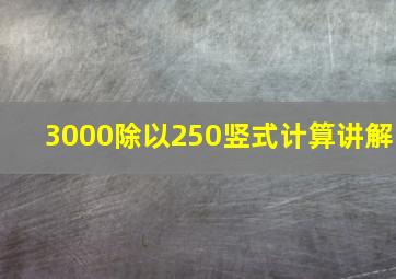 3000除以250竖式计算讲解