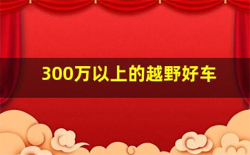 300万以上的越野好车