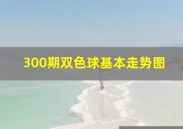 300期双色球基本走势图