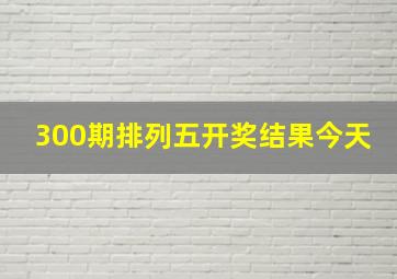 300期排列五开奖结果今天