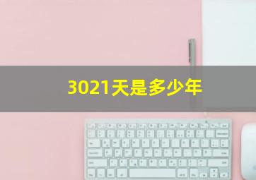 3021天是多少年