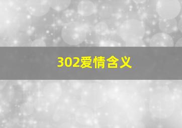 302爱情含义