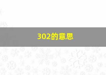 302的意思