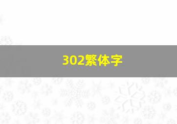 302繁体字