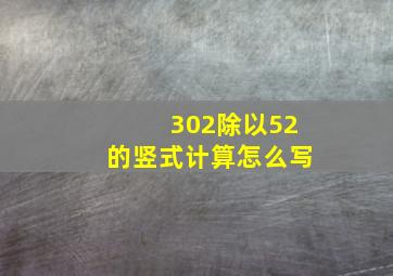 302除以52的竖式计算怎么写