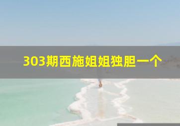 303期西施姐姐独胆一个