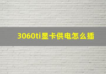 3060ti显卡供电怎么插