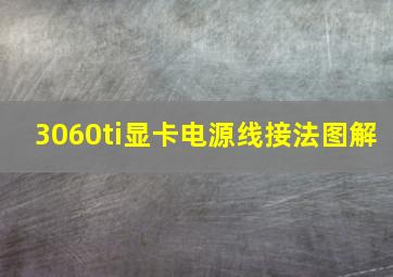 3060ti显卡电源线接法图解