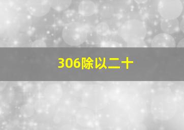 306除以二十