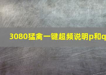 3080猛禽一键超频说明p和q