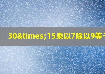 30×15乘以7除以9等于几