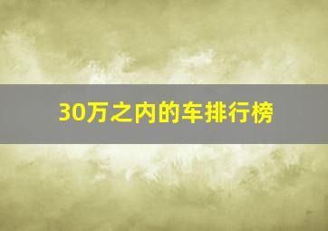 30万之内的车排行榜