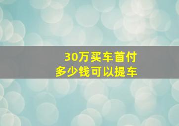 30万买车首付多少钱可以提车