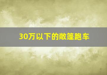 30万以下的敞篷跑车